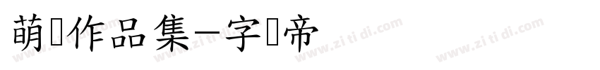 萌宝作品集字体转换