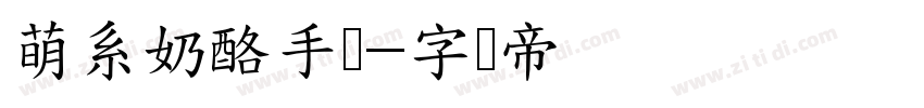萌系奶酪手账字体转换