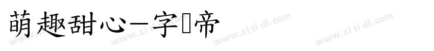 萌趣甜心字体转换