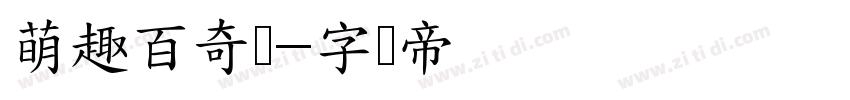 萌趣百奇体字体转换