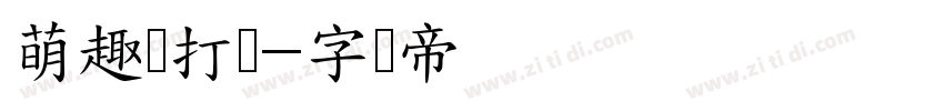 萌趣苏打饼字体转换
