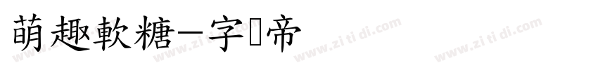 萌趣軟糖字体转换