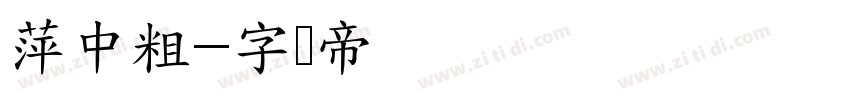 萍中粗字体转换