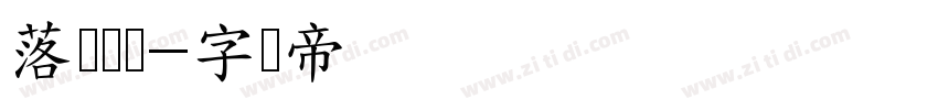 落尘无衬字体转换