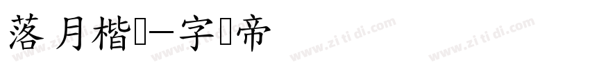 落月楷书字体转换