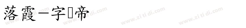 落霞字体转换