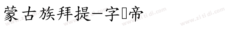 蒙古族拜提字体转换