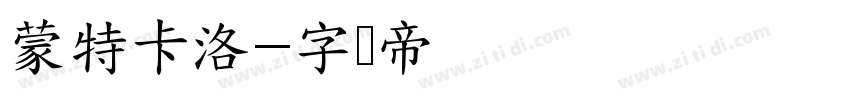 蒙特卡洛字体转换