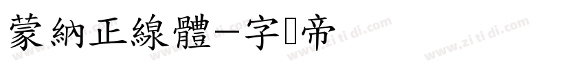 蒙納正線體字体转换