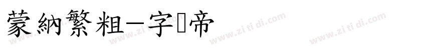 蒙納繁粗字体转换
