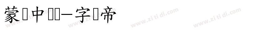 蒙纳中综艺字体转换