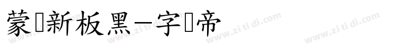 蒙纳新板黑字体转换
