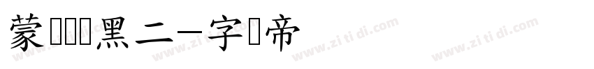 蒙纳简圆黑二字体转换