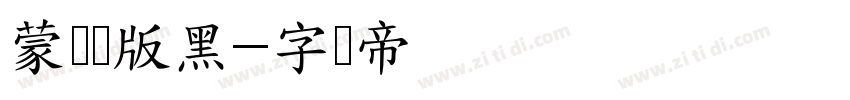 蒙纳简版黑字体转换