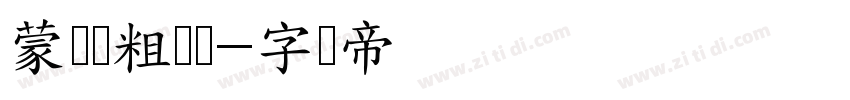 蒙纳简粗锐体字体转换