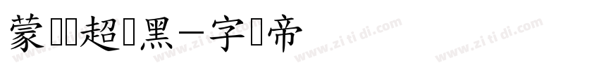 蒙纳简超刚黑字体转换