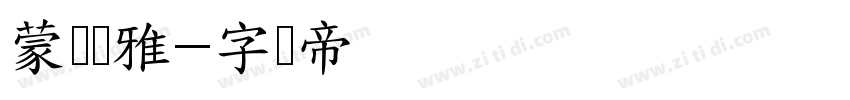 蒙纳简雅字体转换