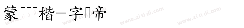 蒙纳简颜楷字体转换