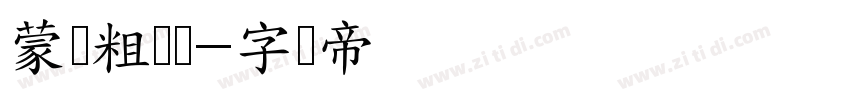 蒙纳粗锐体字体转换