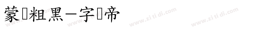 蒙纳粗黑字体转换