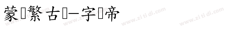 蒙纳繁古隶字体转换