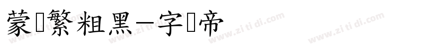 蒙纳繁粗黑字体转换