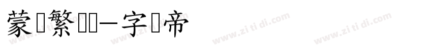 蒙纳繁纤兰字体转换