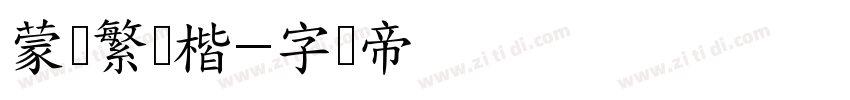 蒙纳繁颜楷字体转换