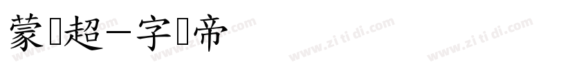 蒙纳超字体转换