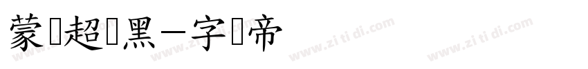 蒙纳超刚黑字体转换
