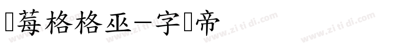 蓝莓格格巫字体转换