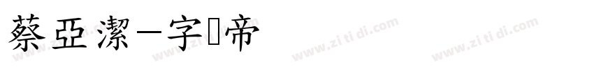 蔡亞潔字体转换