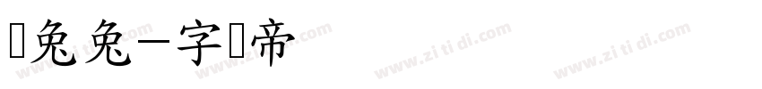 蔫兔兔字体转换