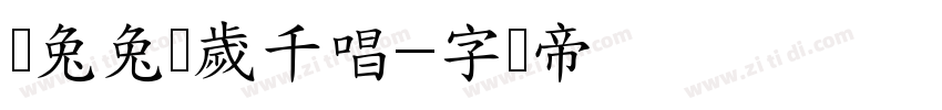 蔫兔兔万歲千唱字体转换