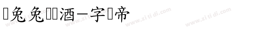 蔫兔兔将进酒字体转换