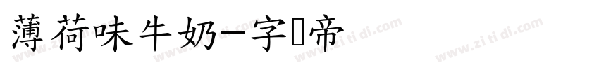 薄荷味牛奶字体转换