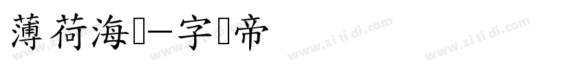 薄荷海盐字体转换