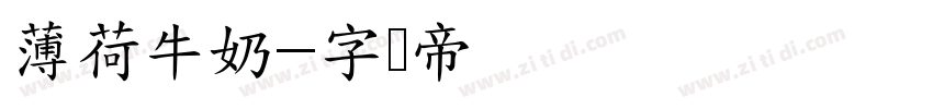 薄荷牛奶字体转换
