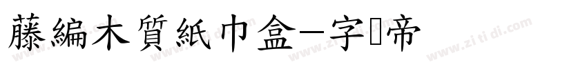 藤編木質紙巾盒字体转换