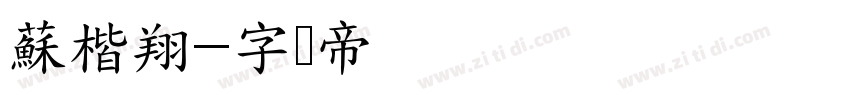 蘇楷翔字体转换