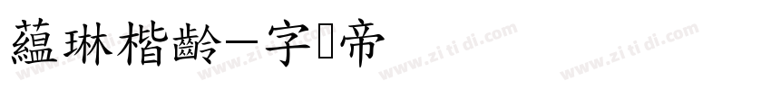 蘊琳楷齡字体转换