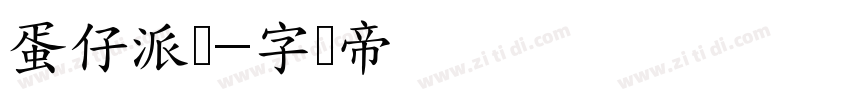 蛋仔派对字体转换