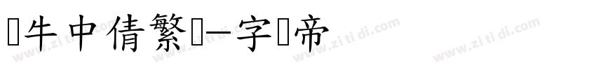 蜗牛中倩繁体字体转换