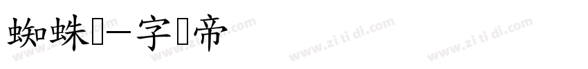 蜘蛛网字体转换