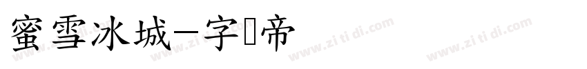 蜜雪冰城字体转换