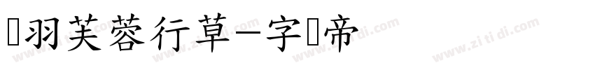 蝉羽芙蓉行草字体转换