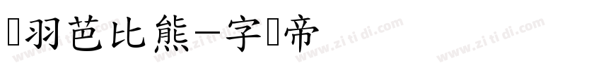蝉羽芭比熊字体转换