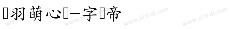 蝉羽萌心体字体转换