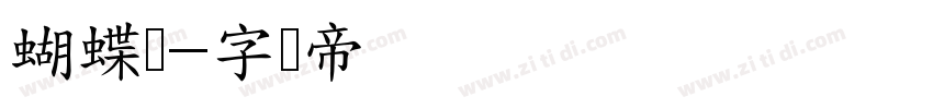 蝴蝶飞字体转换