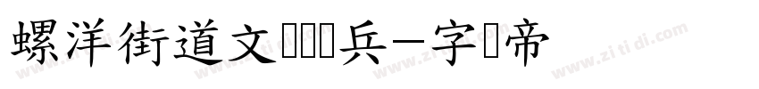 螺洋街道文艺轻骑兵字体转换